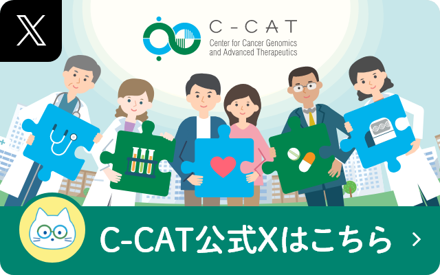 国立がん研究センターがんゲノム情報管理センター（C-CAT）公式X（旧Twitter）アカウント